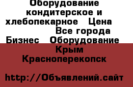 Оборудование кондитерское и хлебопекарное › Цена ­ 1 500 000 - Все города Бизнес » Оборудование   . Крым,Красноперекопск